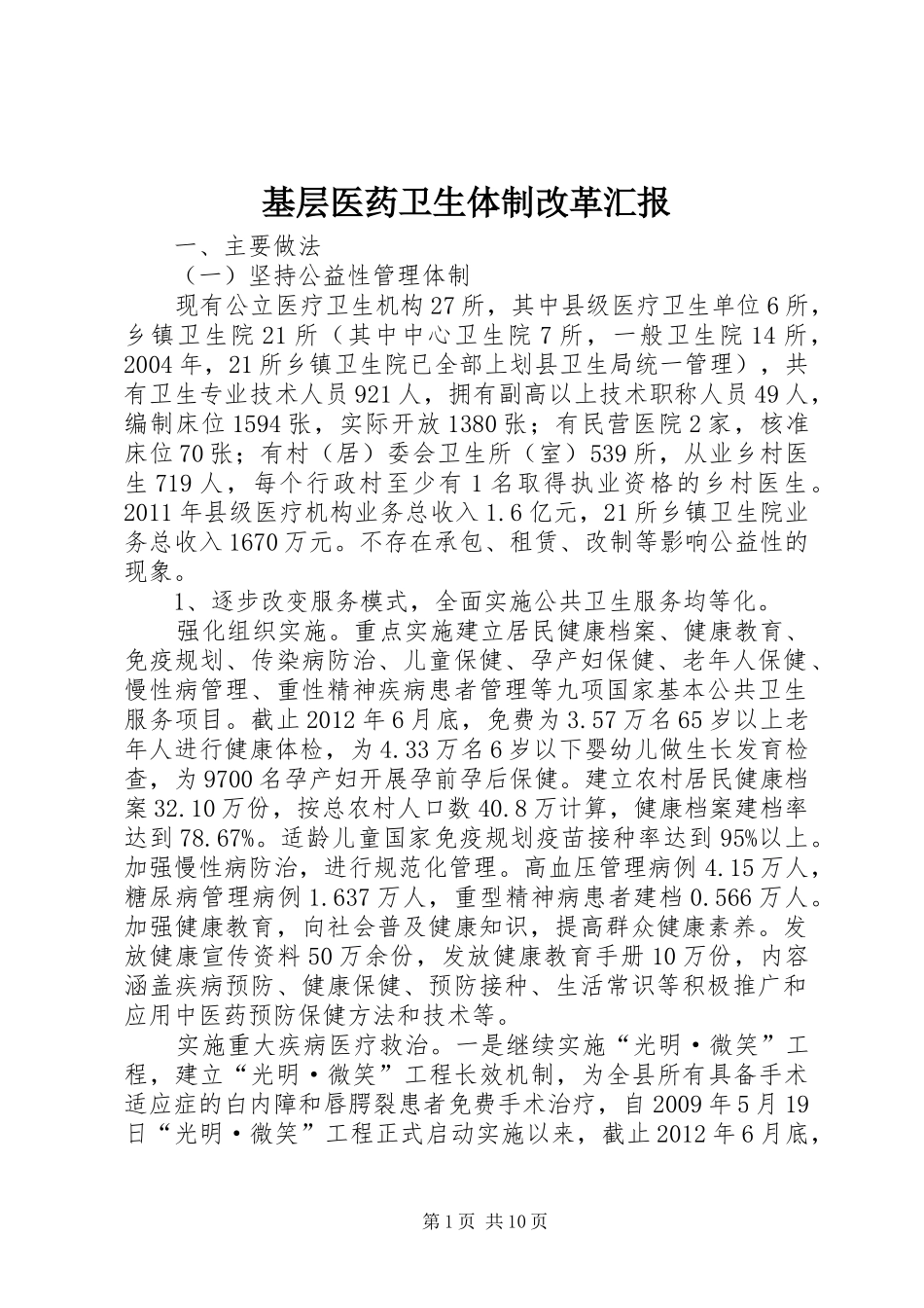 基层医药卫生体制改革汇报_第1页