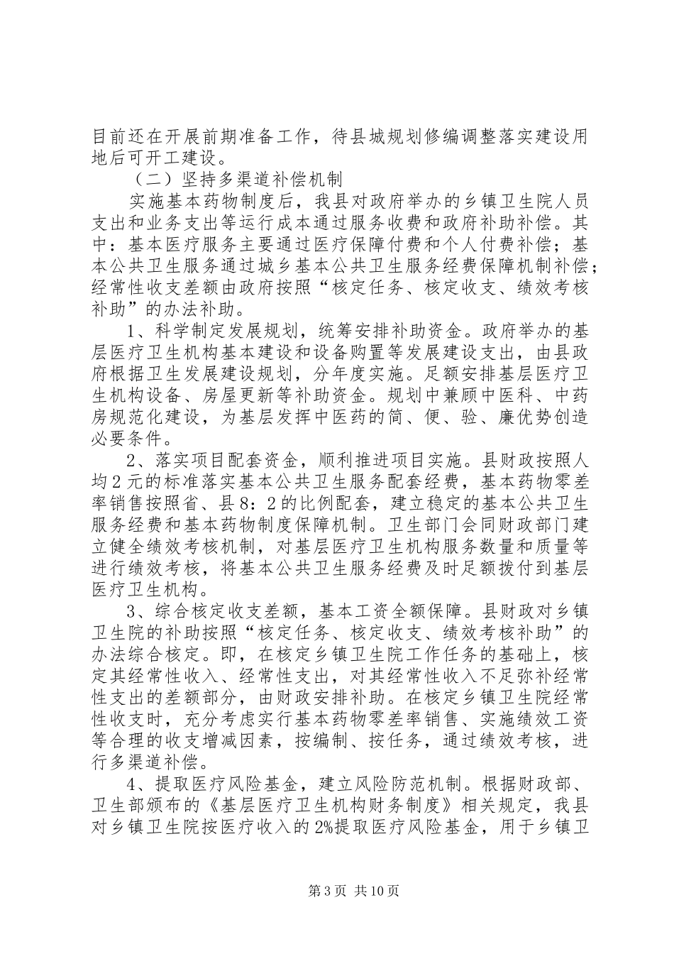 基层医药卫生体制改革汇报_第3页