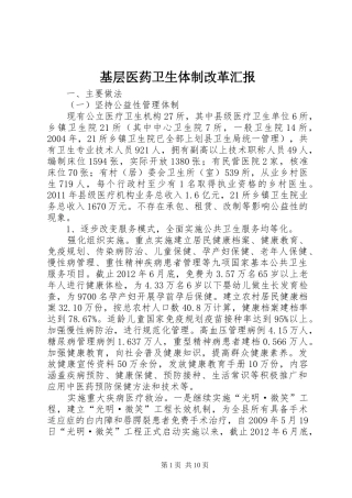 基层医药卫生体制改革汇报