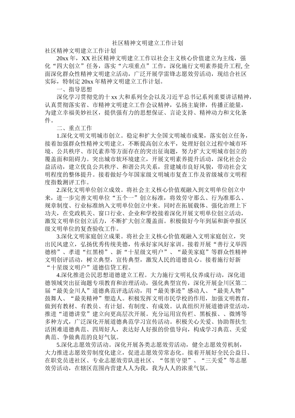 社区精神文明建设工作计划参考_第1页