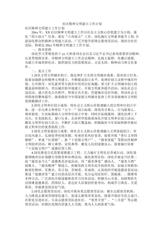 社区精神文明建设工作计划参考