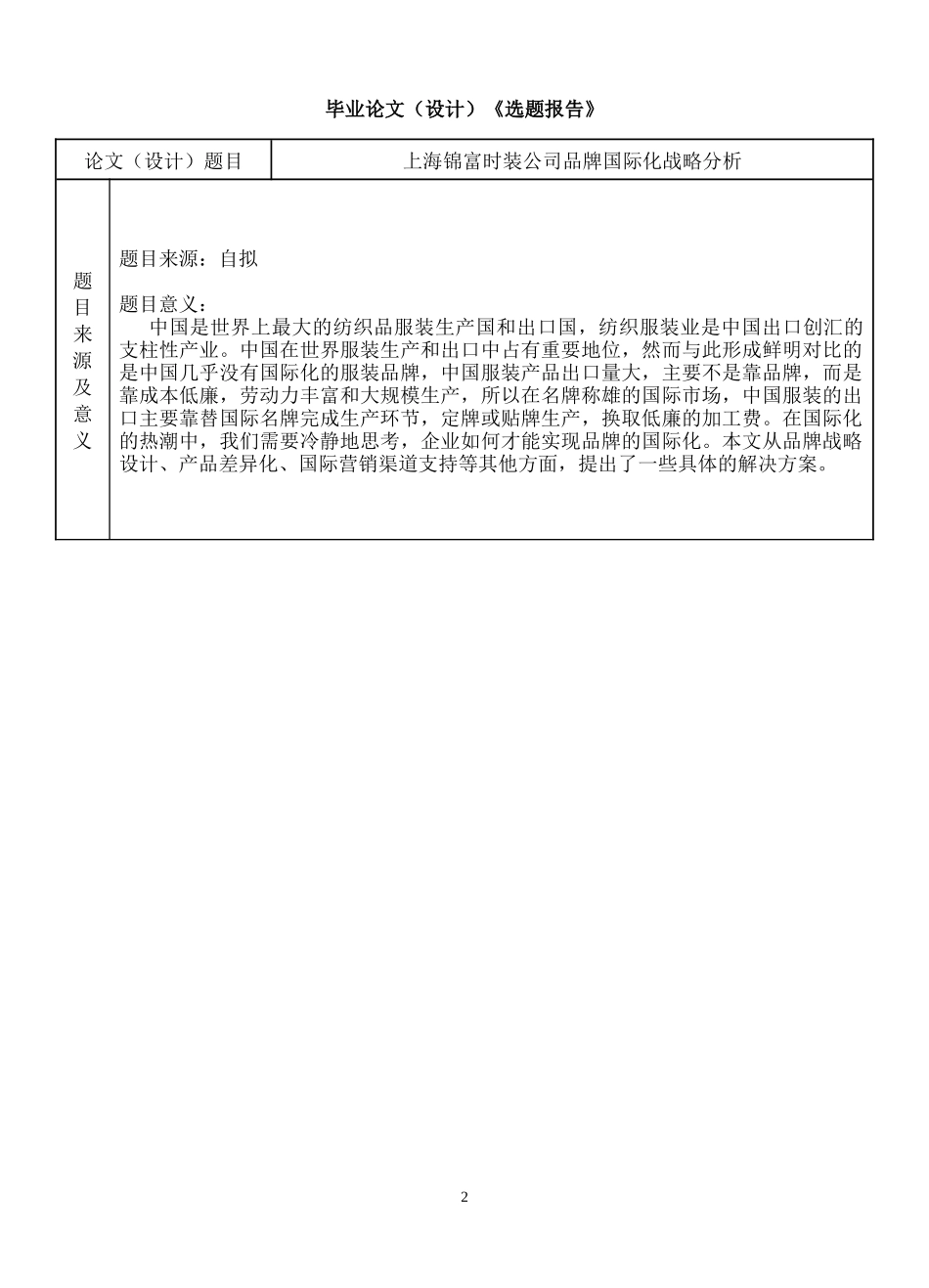 某时装公司品牌国际化战略的分析_第2页