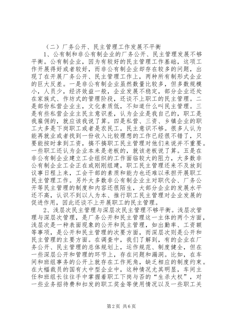 民主管理工作调研报告_第2页