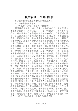 民主管理工作调研报告