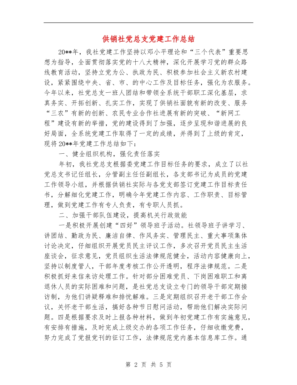 供销社党总支党建工作总结_第2页