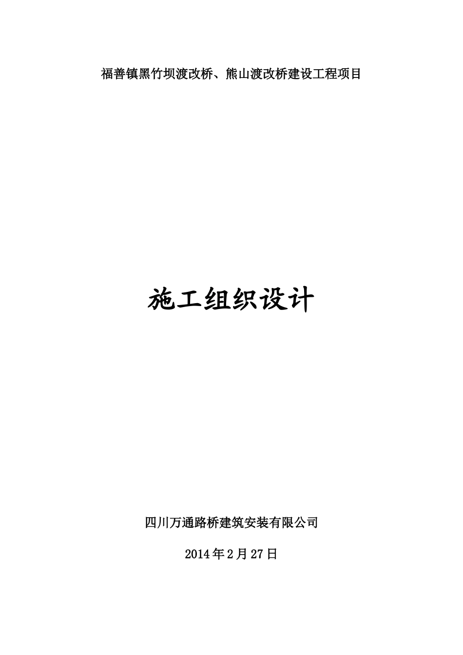 熊山渡改桥建设工程项目【施工组织设计】_第1页