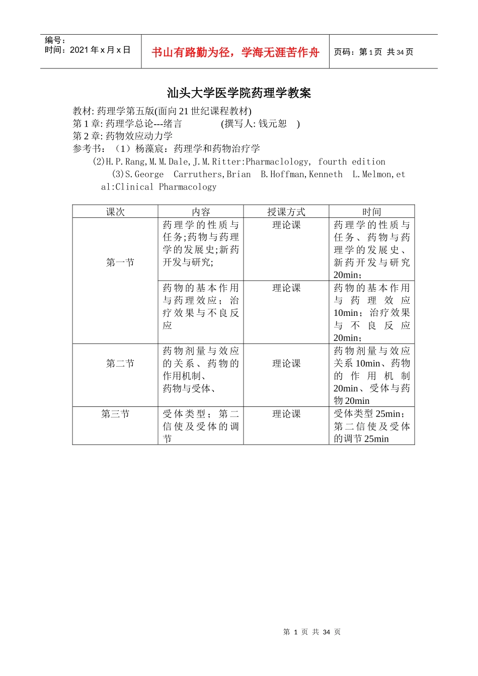 汕头大学医学院药理学教案_第1页