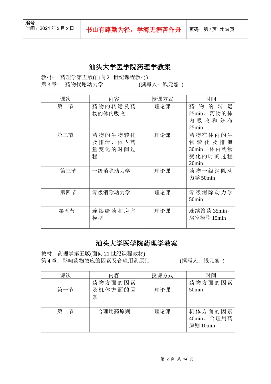 汕头大学医学院药理学教案_第2页