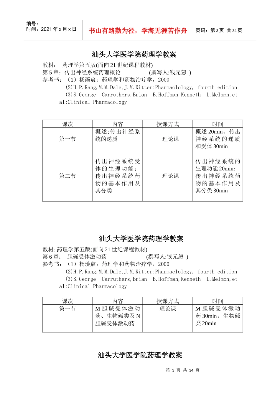 汕头大学医学院药理学教案_第3页