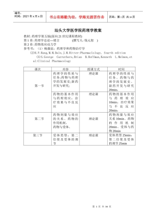 汕头大学医学院药理学教案