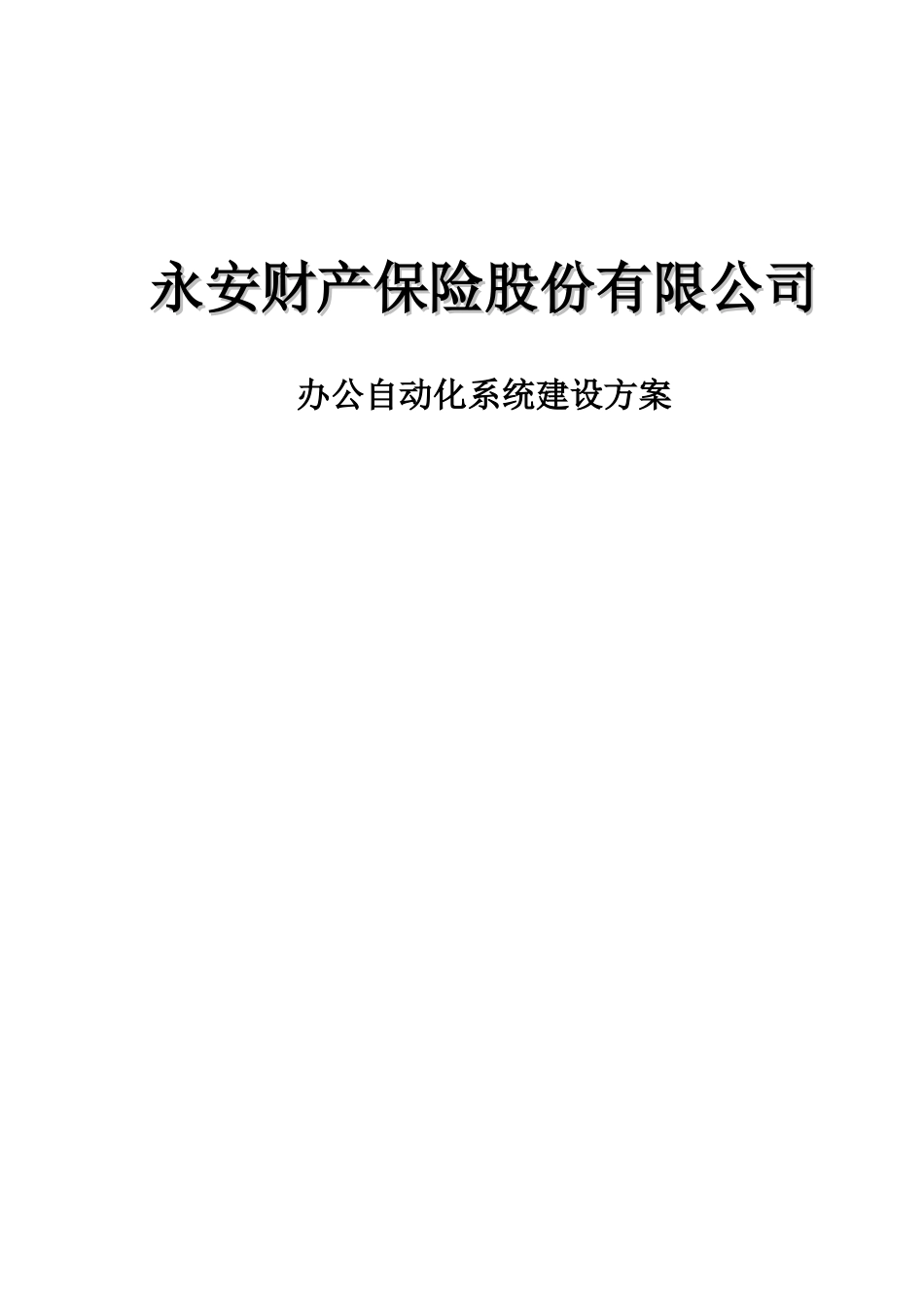 某保险公司协同办公系统解决方案_第1页