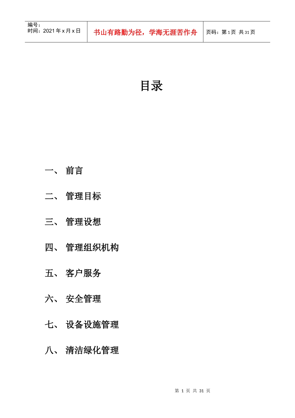 某国际住宅小区物业管理方案_第1页