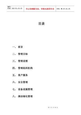 某国际住宅小区物业管理方案