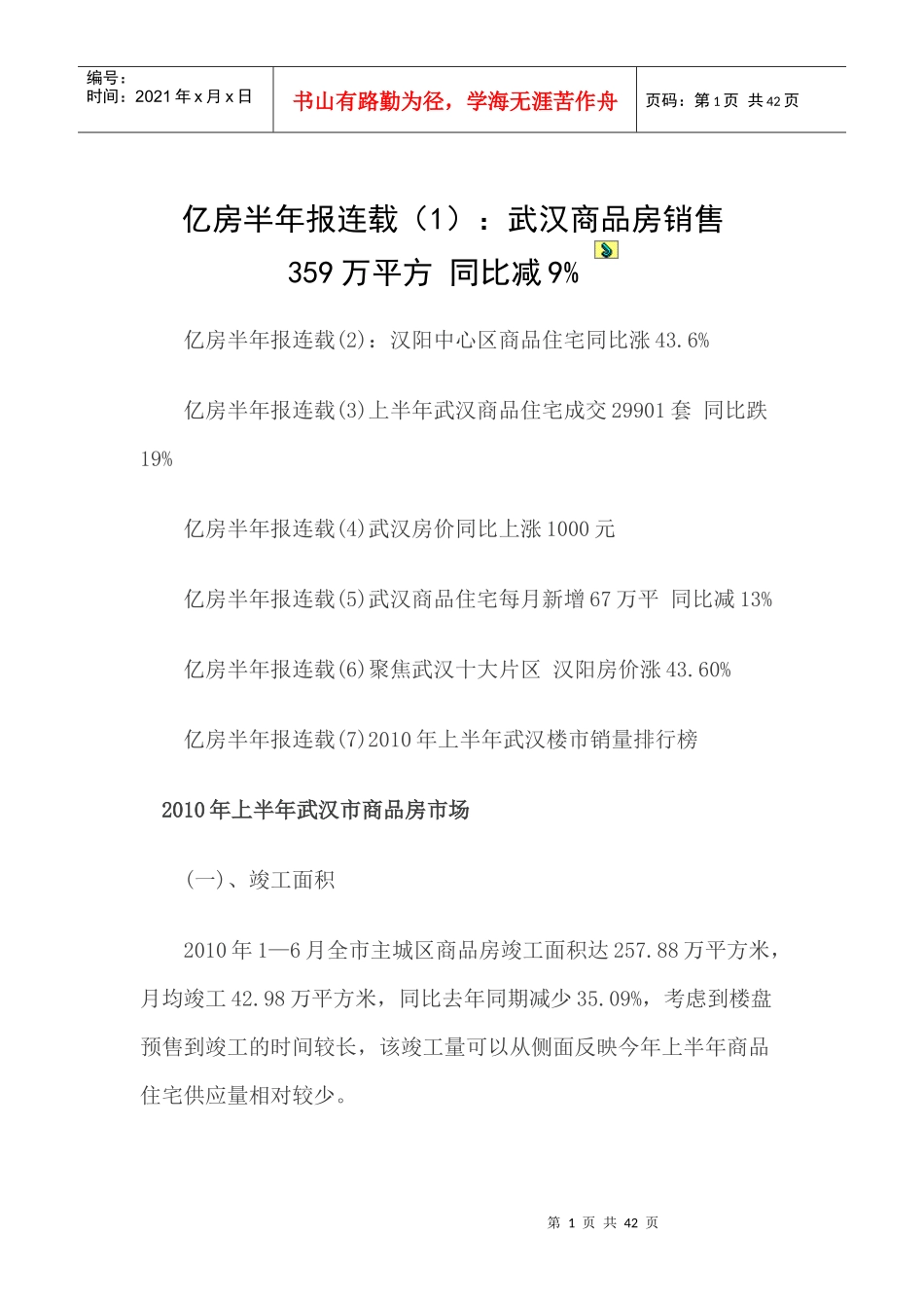 武汉房地产XXXX年半年报(亿房研究)_第1页