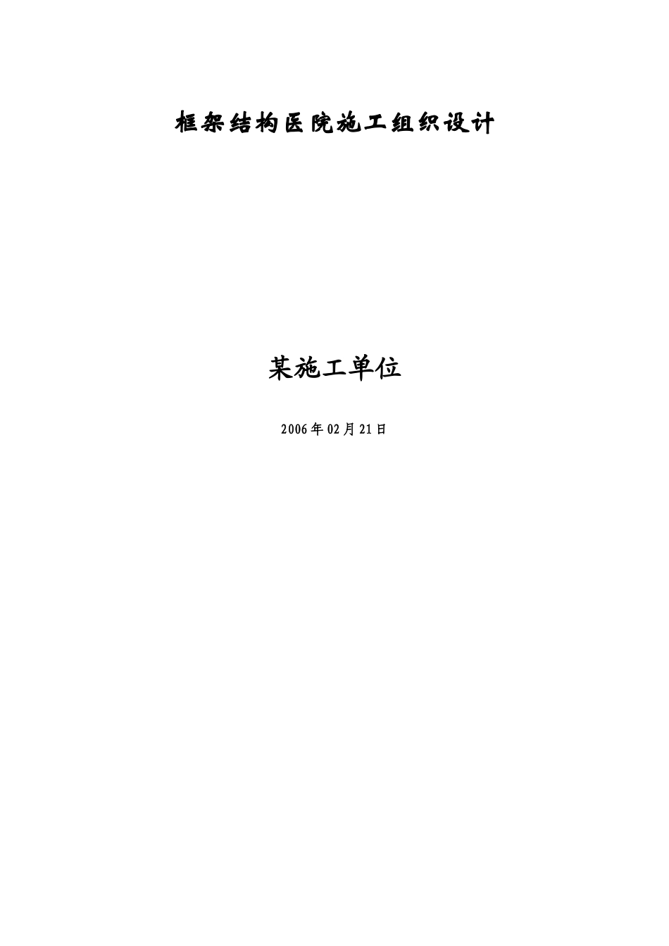 框架结构医院施工组织设计(DOC57页)_第1页