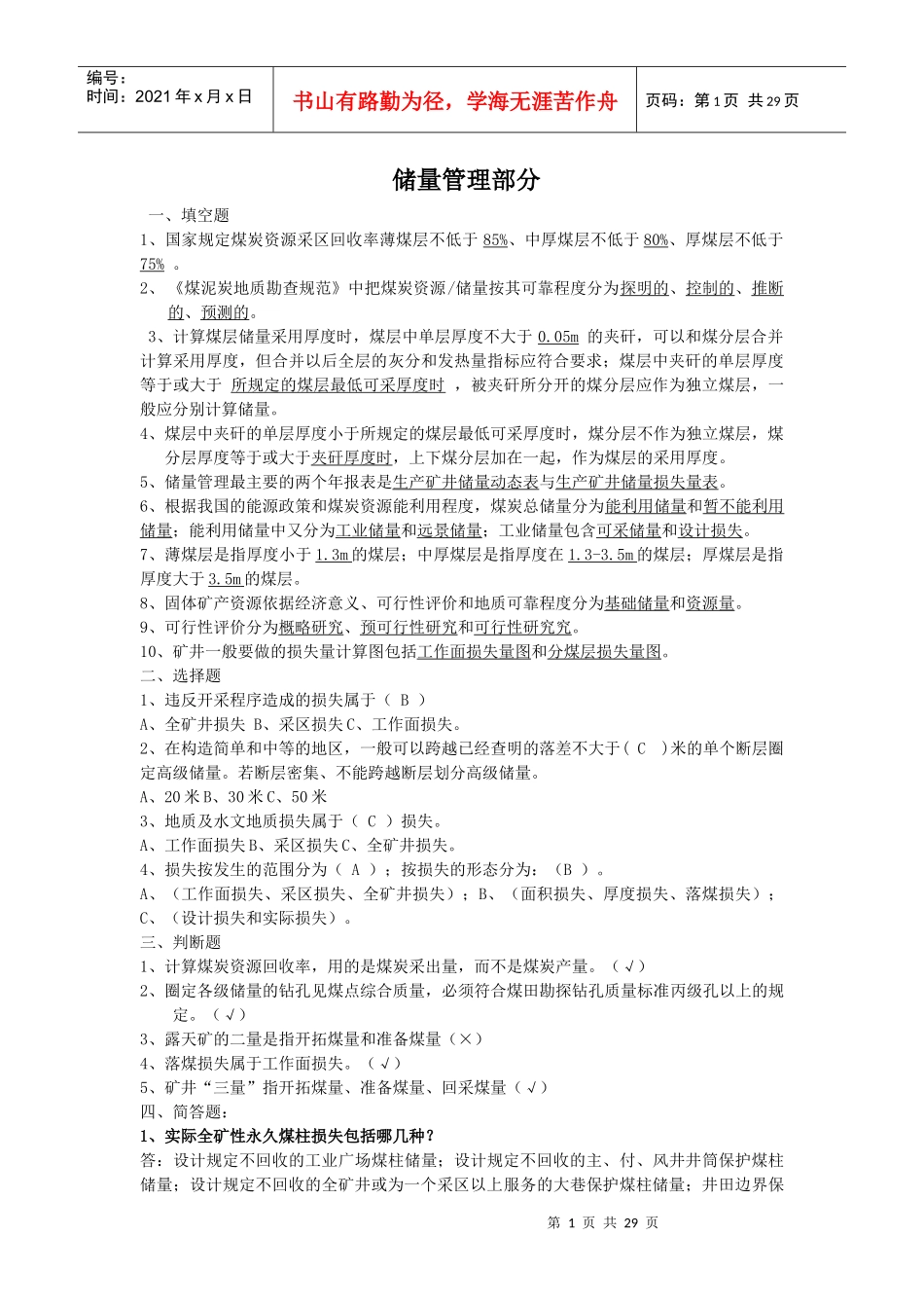 煤矿治金行业管理“一通三防“题库_第1页