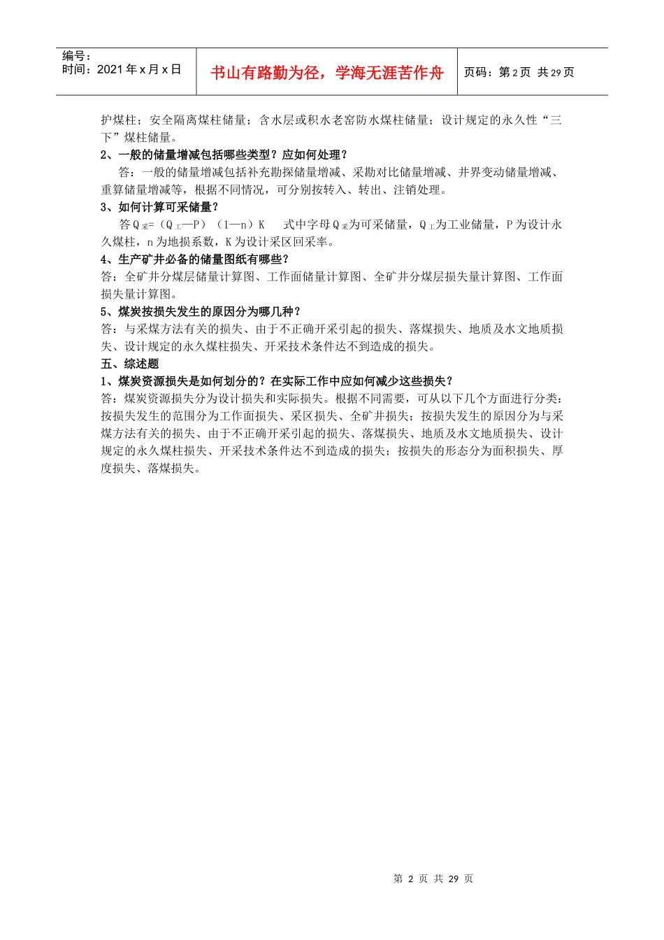 煤矿治金行业管理“一通三防“题库_第2页