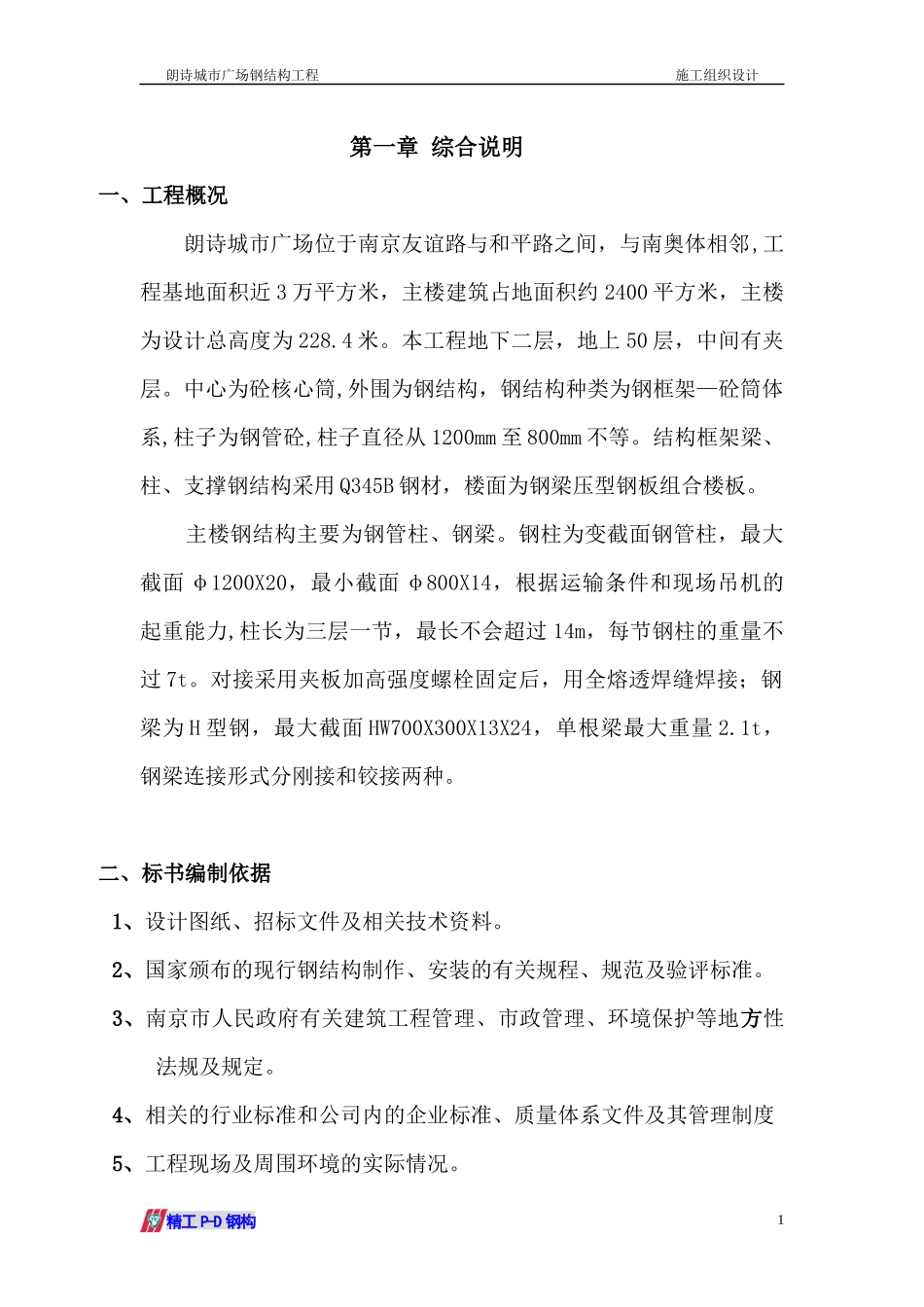 朗诗城市广场钢结构工程施工组织设计_第1页