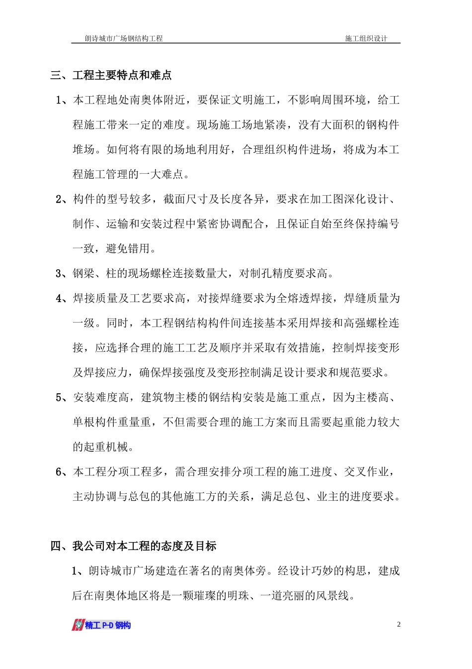 朗诗城市广场钢结构工程施工组织设计_第2页