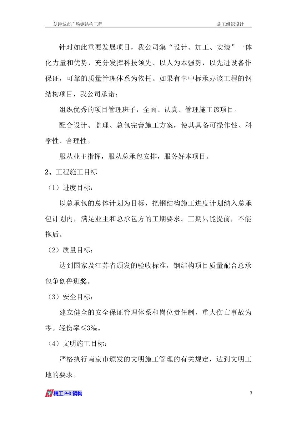 朗诗城市广场钢结构工程施工组织设计_第3页