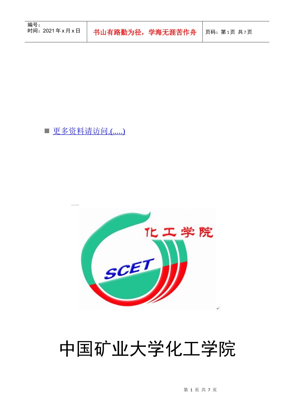 某大学化工学院建院十周年庆典晚会活动策划_第1页