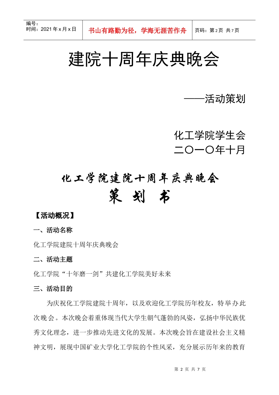某大学化工学院建院十周年庆典晚会活动策划_第2页
