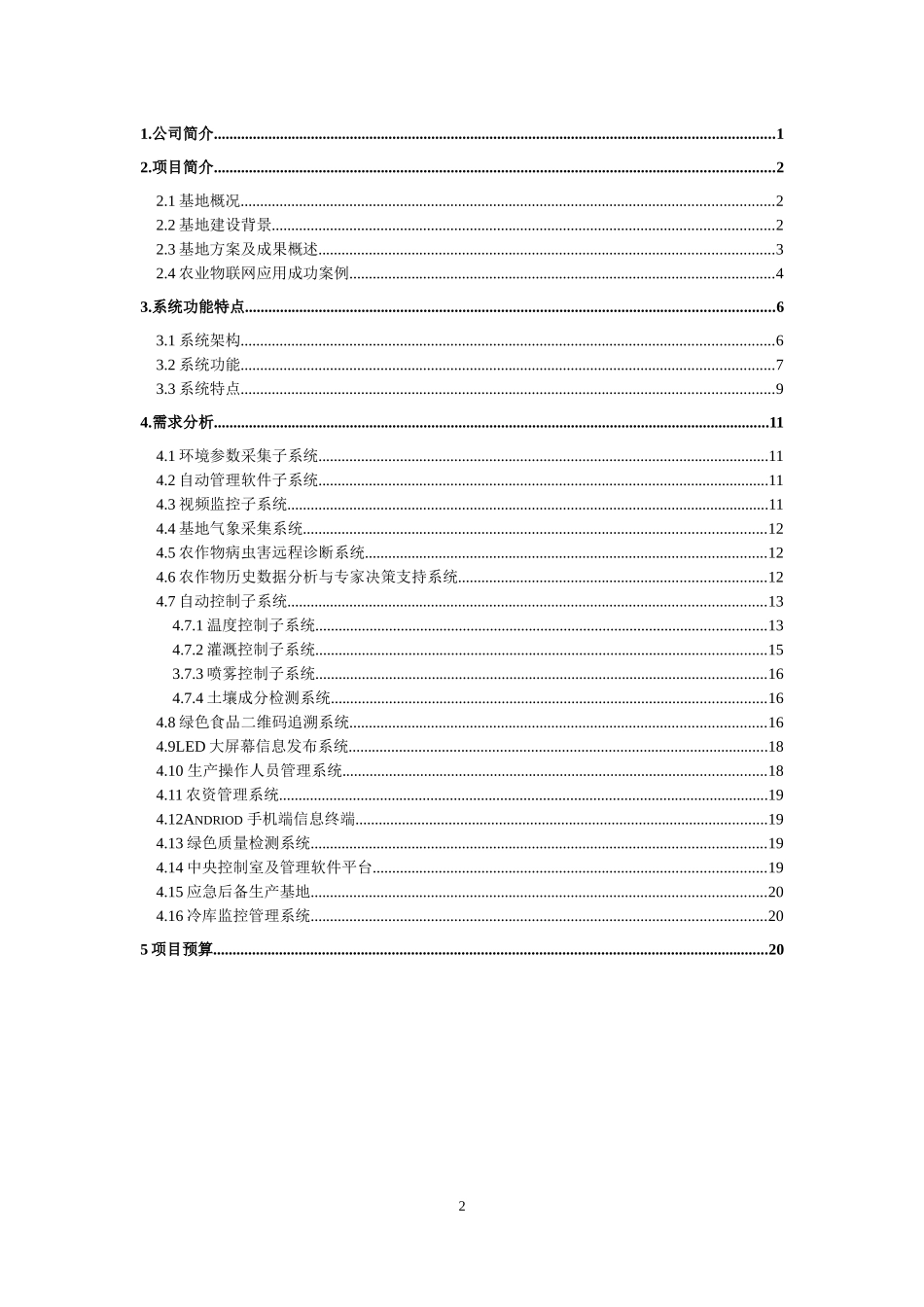 生态农业物联网基地项目规划书_第2页