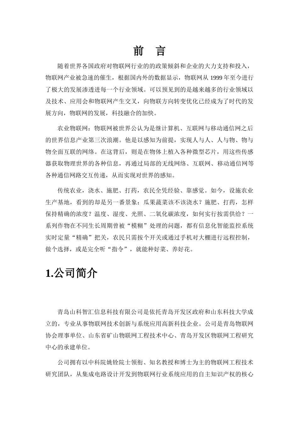 生态农业物联网基地项目规划书_第3页