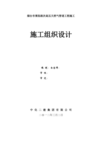 次高压天然气管道工程施工组织设计