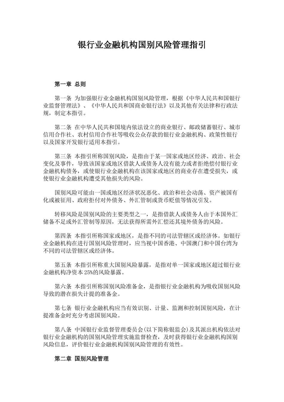 银行业金融机构国别风险管理指引_第1页