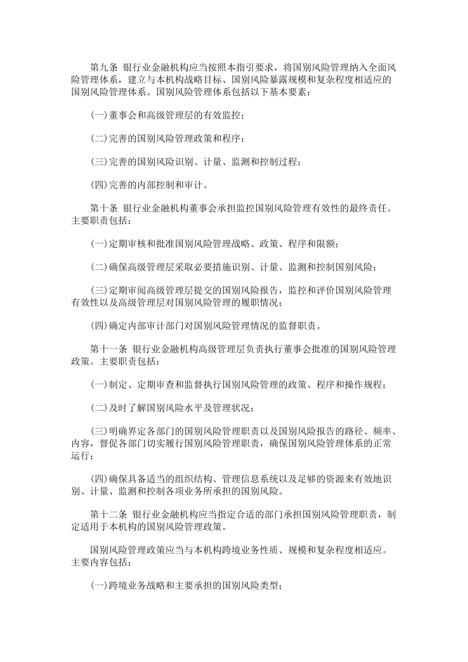 银行业金融机构国别风险管理指引_第2页