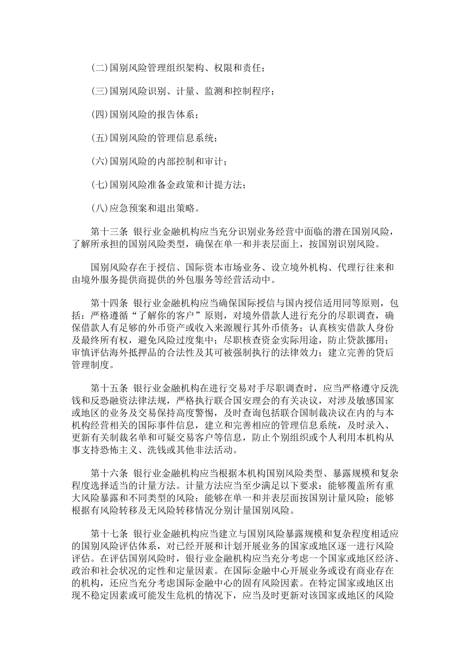 银行业金融机构国别风险管理指引_第3页