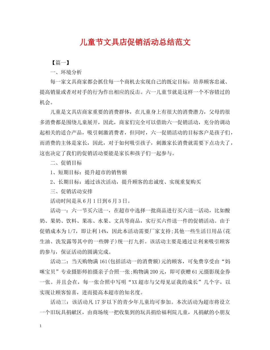 儿童节文具店促销活动总结范文 _第1页