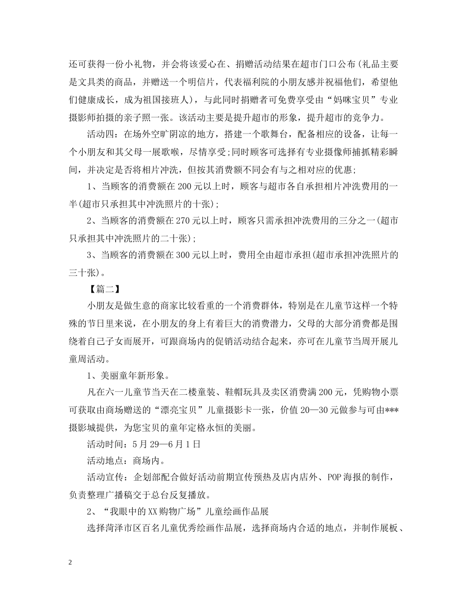 儿童节文具店促销活动总结范文 _第2页