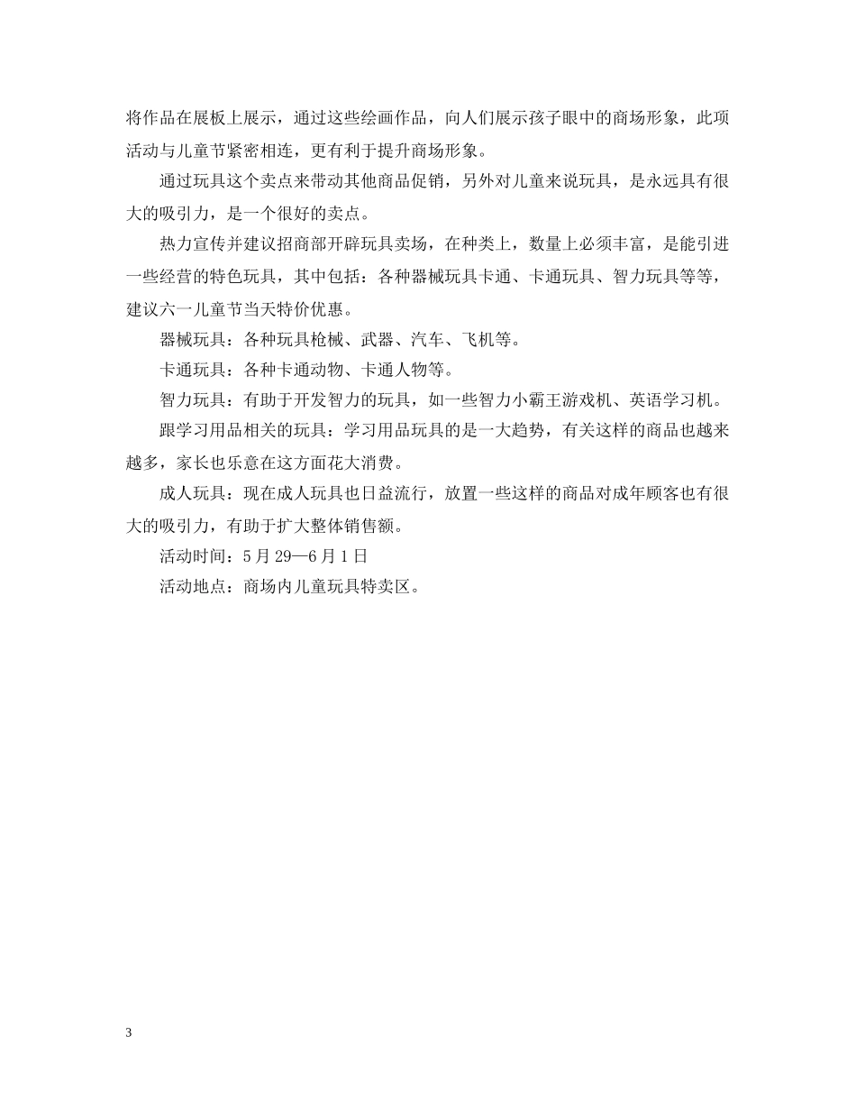 儿童节文具店促销活动总结范文 _第3页