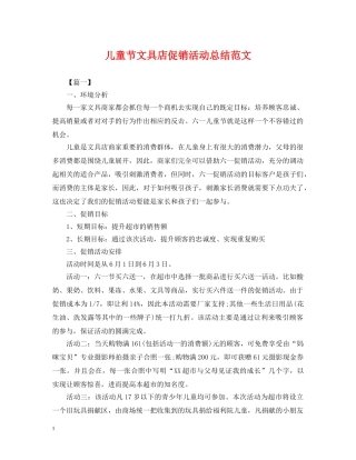 儿童节文具店促销活动总结范文 