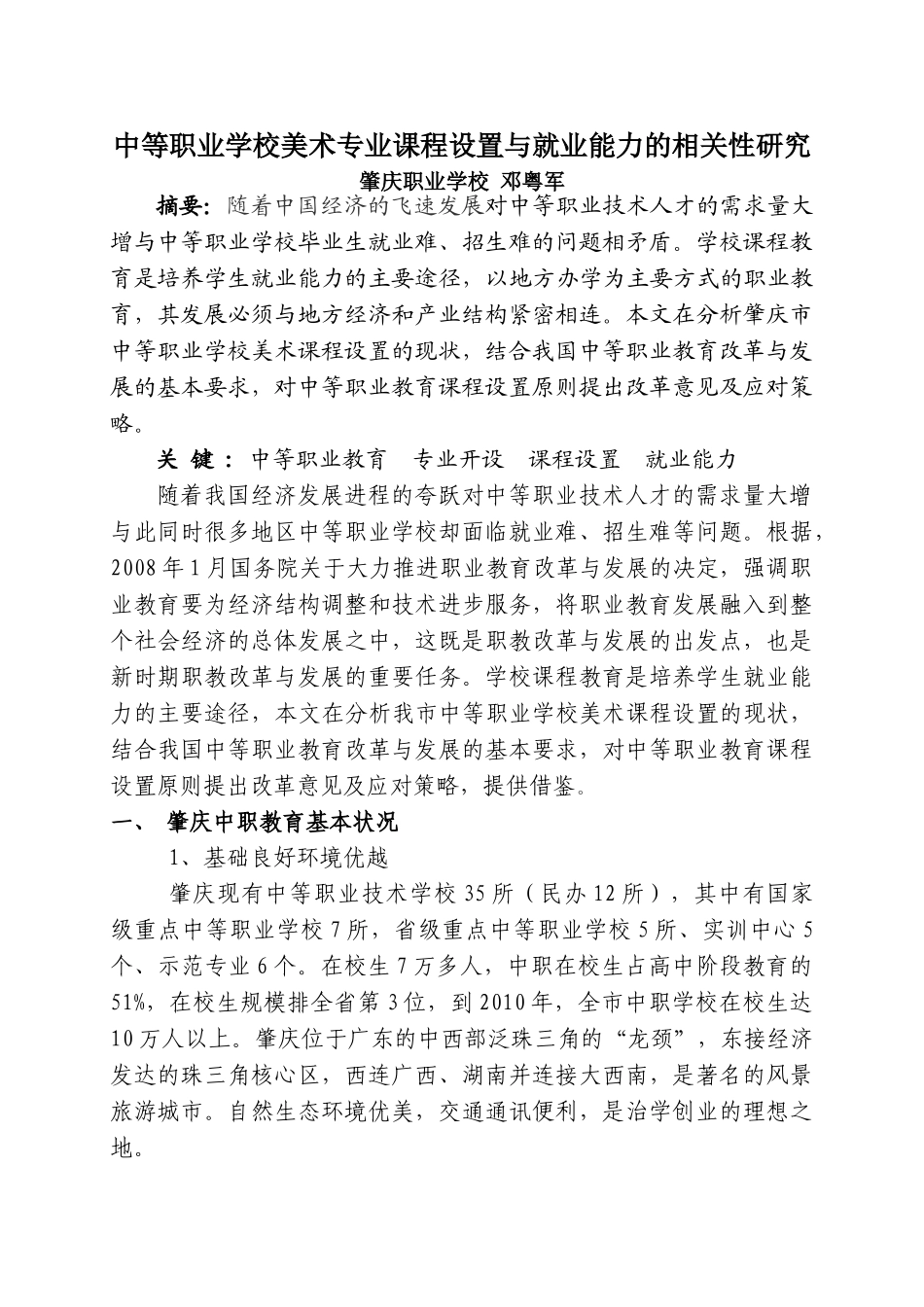 中等职业学校美术专业课程设置与就业能力的相关性研究_第1页