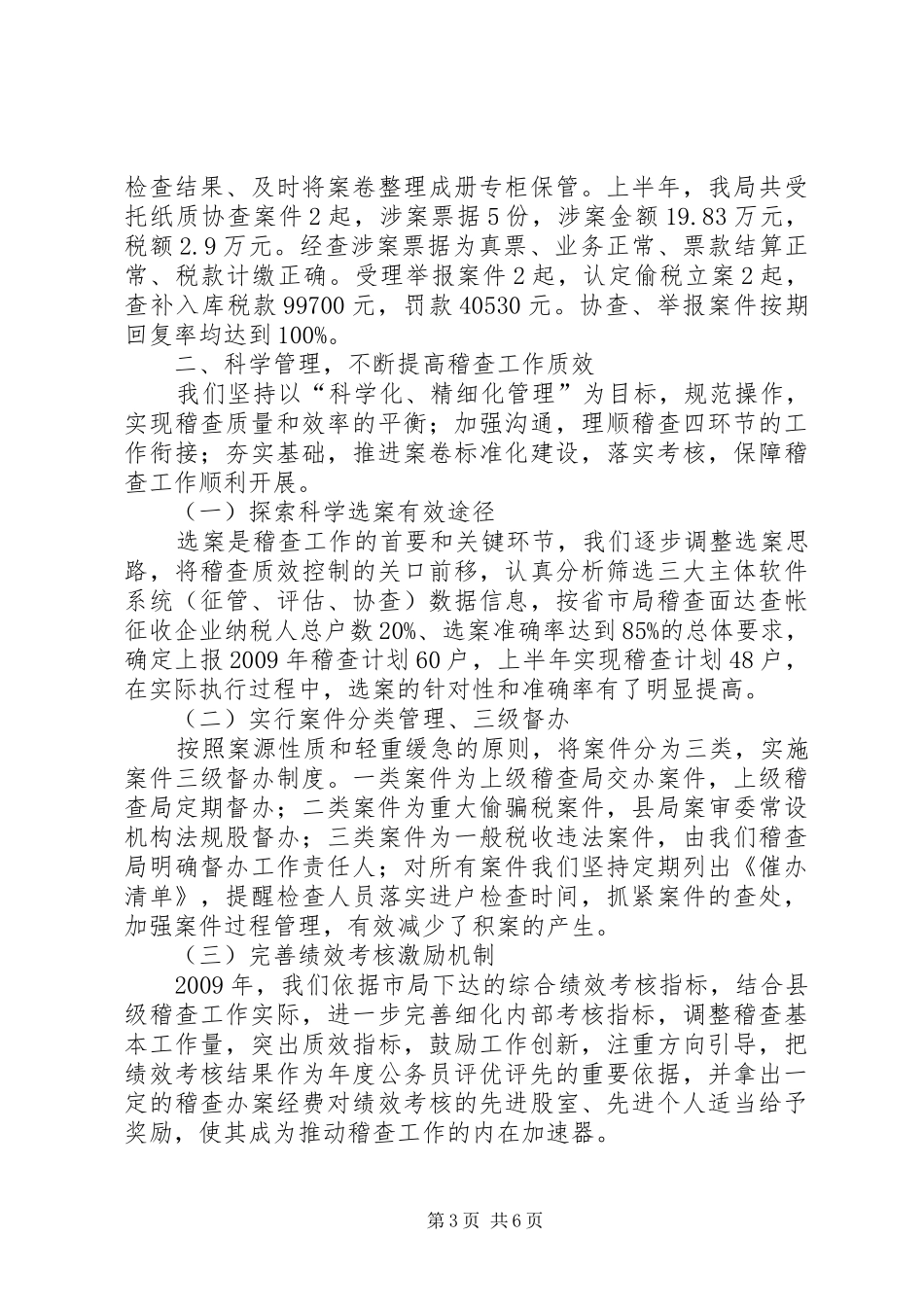 国税稽查局半年工作汇报_第3页