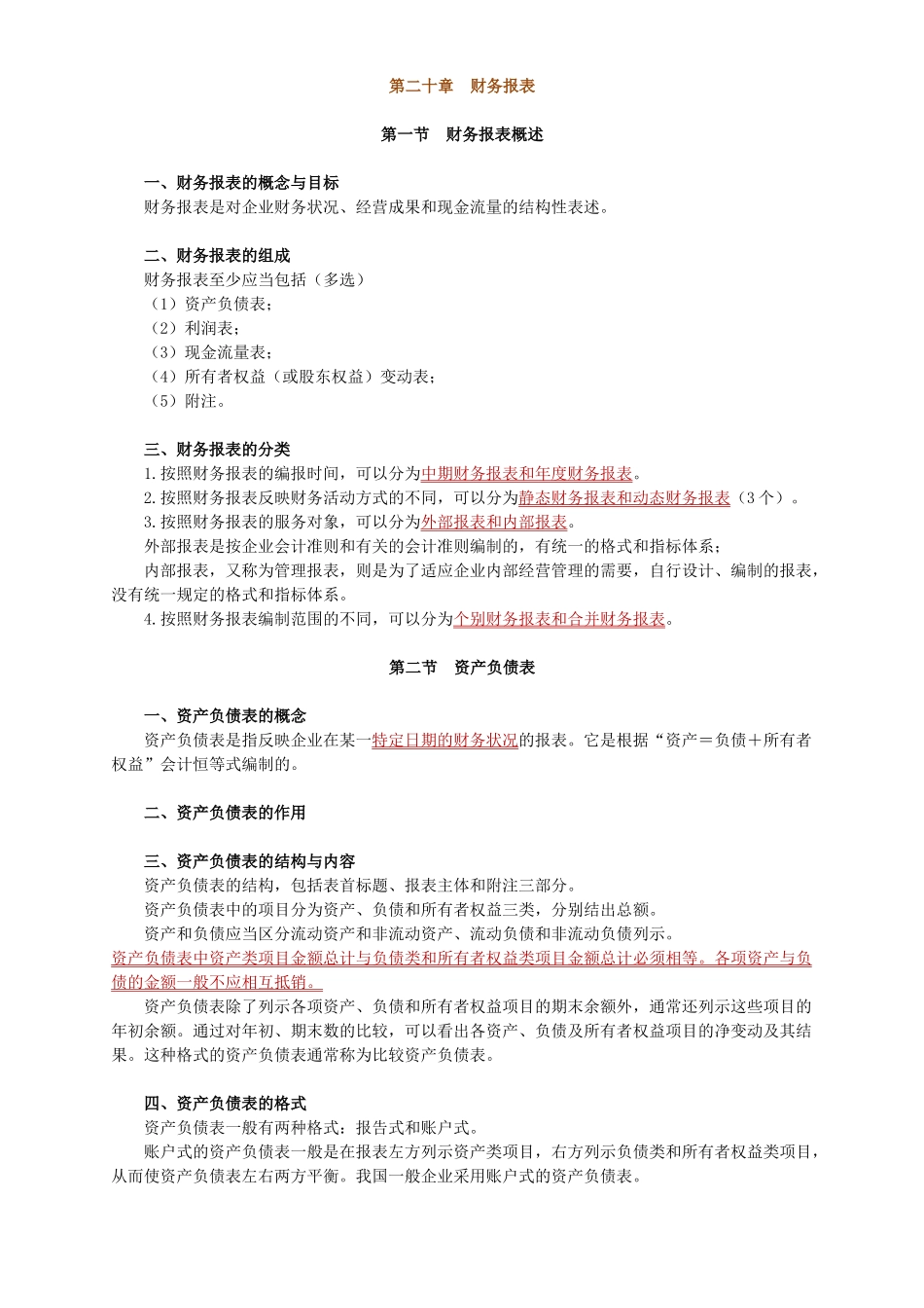最新会计资格考试辅导(会计基础第二十章)_第1页