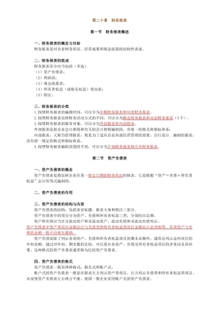 最新会计资格考试辅导(会计基础第二十章)