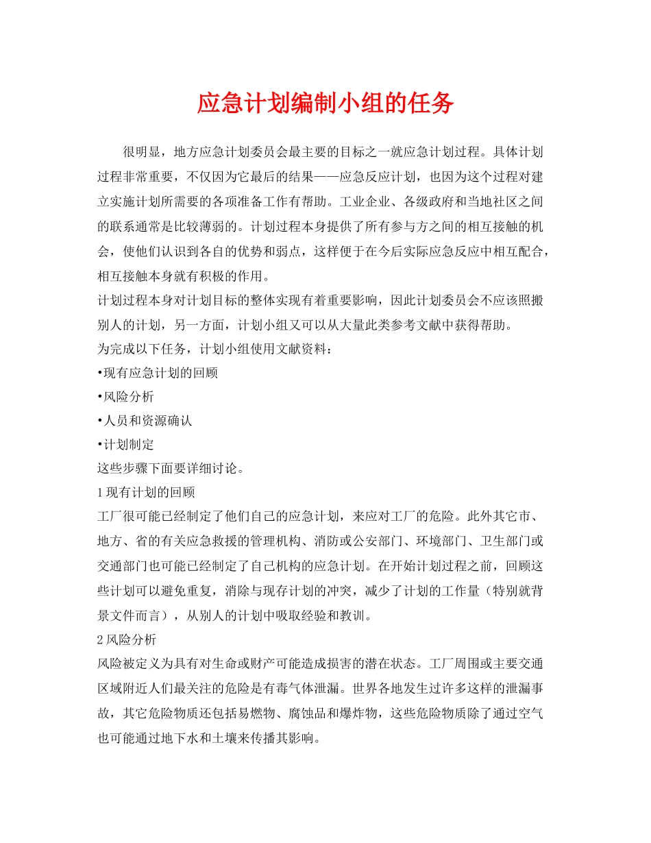 《安全管理应急预案》之应急计划编制小组的任务_第1页