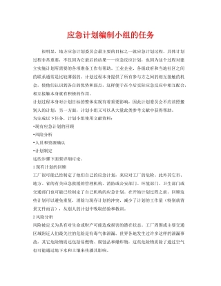 《安全管理应急预案》之应急计划编制小组的任务