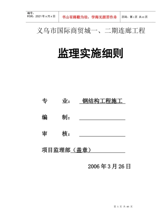 某市国际商贸城---工程监理实施细则
