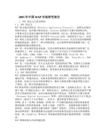 中国WAP市场研究报告
