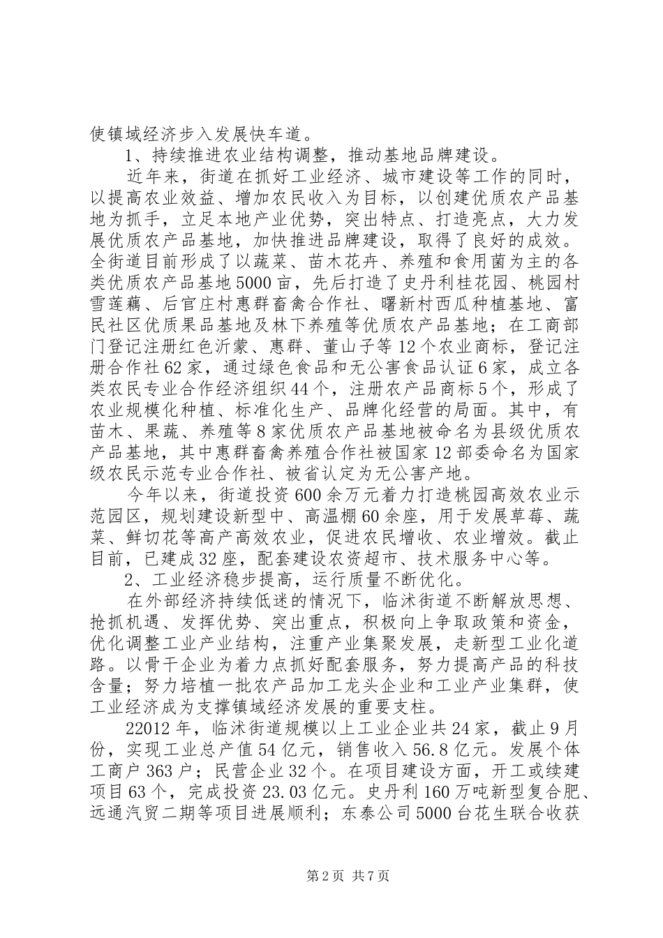 临沭街道镇域经济发展调研报告_第2页