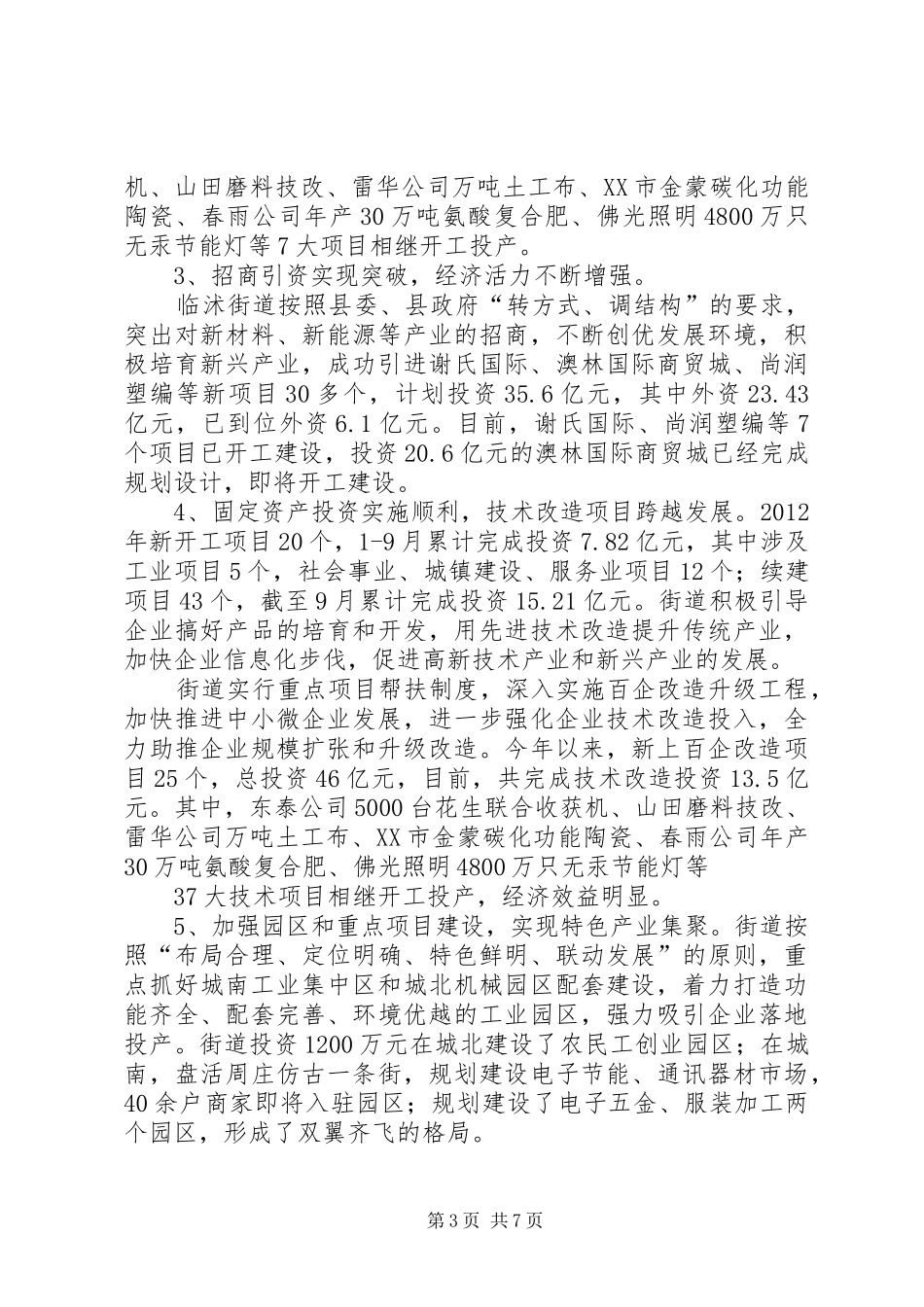 临沭街道镇域经济发展调研报告_第3页