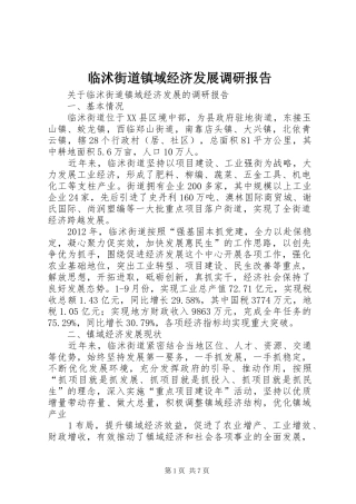 临沭街道镇域经济发展调研报告