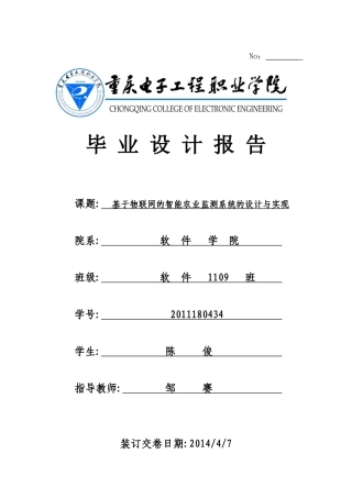 物联网的智能农业监测系统毕业论文
