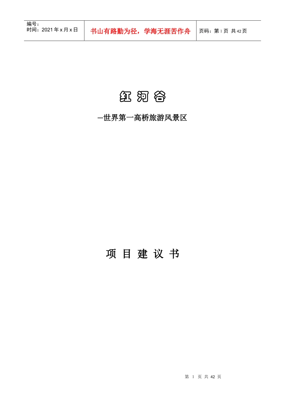 旅游行业-红河谷项目建议书_第1页