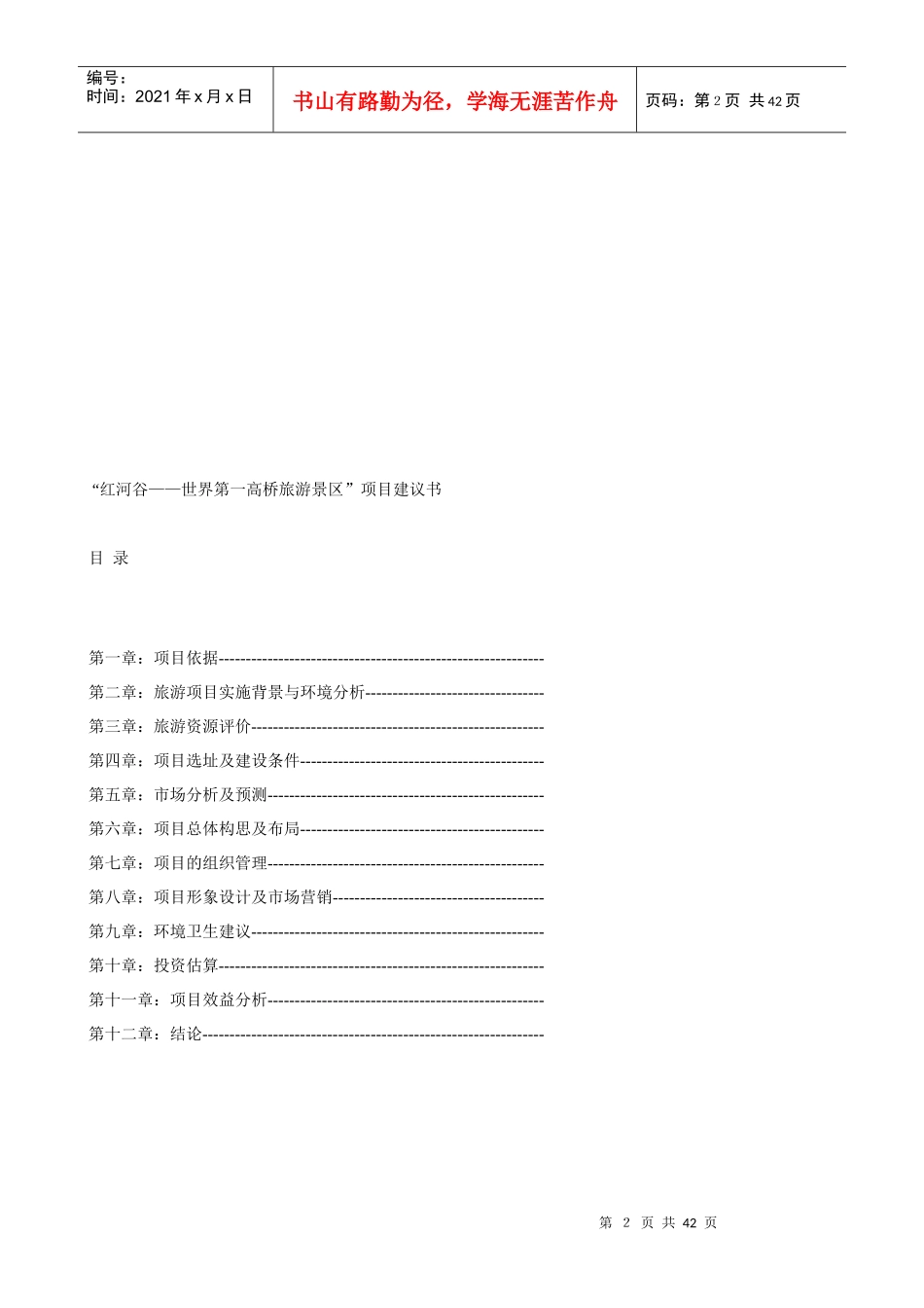 旅游行业-红河谷项目建议书_第2页